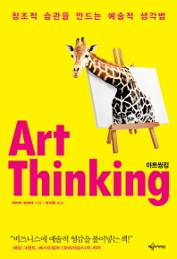 Ʈŷ(Art Thinking)