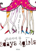 2 DAYS 4 GIRLS